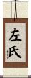 左氏 Scroll