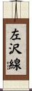 左沢線 Scroll