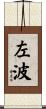 左波 Scroll