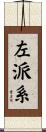 左派系 Scroll