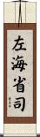 左海省司 Scroll