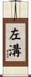 左溝 Scroll