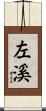左溪 Scroll