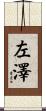 左澤 Scroll
