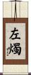 左燭 Scroll