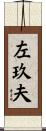 左玖夫 Scroll