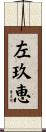 左玖恵 Scroll