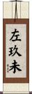左玖未 Scroll