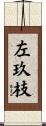 左玖枝 Scroll