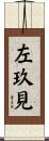 左玖見 Scroll