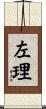 左理 Scroll
