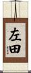左田 Scroll