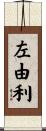 左由利 Scroll