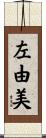 左由美 Scroll