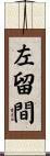 左留間 Scroll