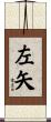 左矢 Scroll