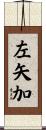 左矢加 Scroll