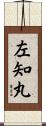 左知丸 Scroll