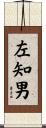 左知男 Scroll
