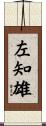 左知雄 Scroll