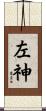 左神 Scroll