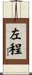 左程 Scroll