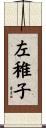左稚子 Scroll