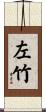 左竹 Scroll