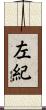 左紀 Scroll