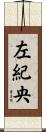 左紀央 Scroll