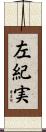 左紀実 Scroll