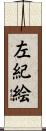左紀絵 Scroll