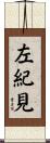 左紀見 Scroll