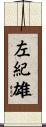 左紀雄 Scroll