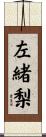 左緒梨 Scroll