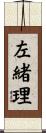 左緒理 Scroll