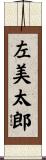 左美太郎 Scroll