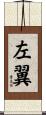 左翼 Scroll