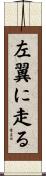 左翼に走る Scroll