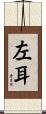 左耳 Scroll