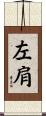 左肩 Scroll