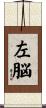 左脳 Scroll