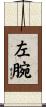左腕 Scroll