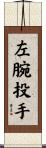 左腕投手 Scroll
