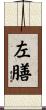 左膳 Scroll