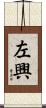 左興 Scroll