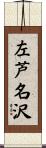 左芦名沢 Scroll