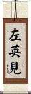左英見 Scroll