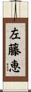 左藤恵 Scroll
