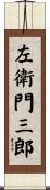 左衛門三郎 Scroll